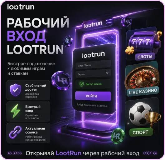 Loot Run — Платформа для успешных азартных приключений